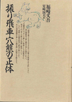 将棋・囲碁・釣り・趣味書の古書買取なら黒崎書店