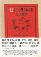 風俗・女性史・食物専門書の古書買取なら黒崎書店