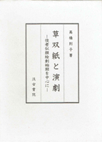 古典芸能・演劇・映画・音楽の古書買取なら黒崎書店