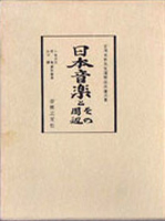 古典芸能・演劇・映画・音楽の古書買取なら黒崎書店