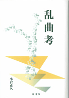 古典芸能・演劇・映画・音楽の古書買取なら黒崎書店