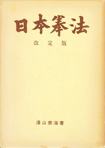 武道・兵法・スポーツ専門書の古書買取なら黒崎書店