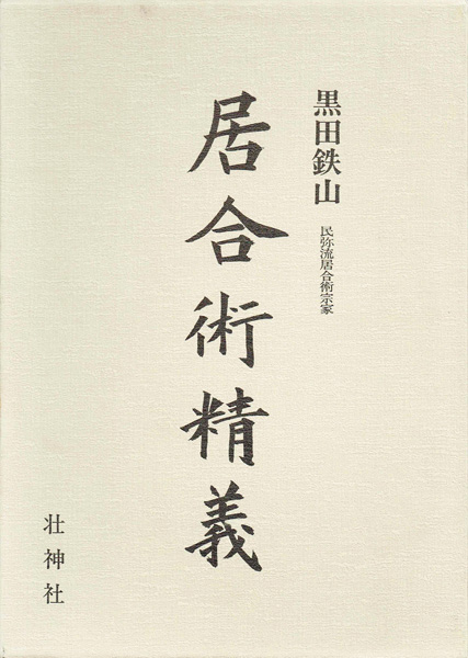 武道・兵法・スポーツ専門書の古書買取なら黒崎書店