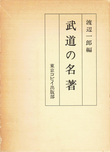 武道・兵法・スポーツ専門書の古書買取なら黒崎書店