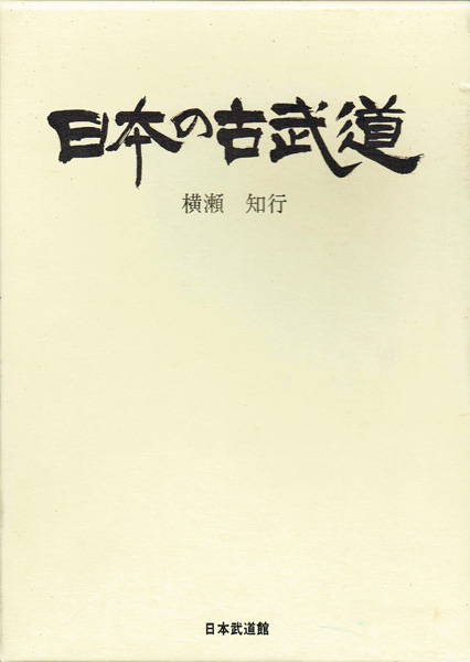 武道・兵法・スポーツ専門書の古書買取なら黒崎書店