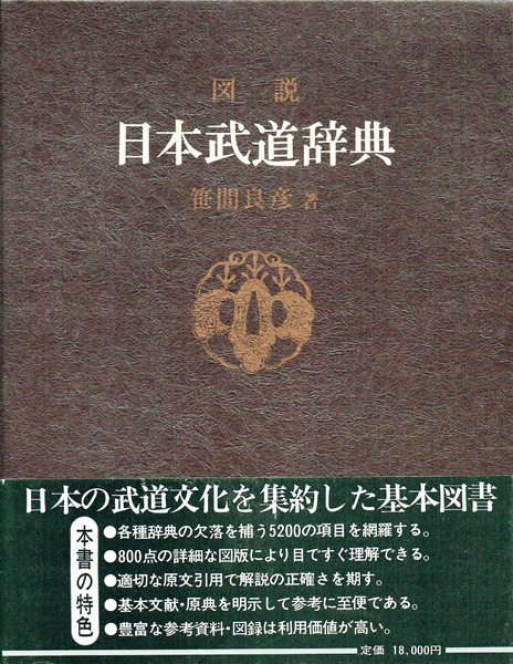 武道・兵法・スポーツ専門書の古書買取なら黒崎書店