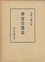 仏教　神道　キリスト教の古書買取なら黒崎書店