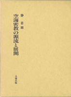 仏教　神道　キリスト教の古書買取なら黒崎書店