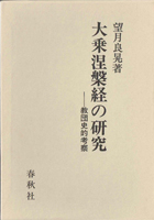 仏教　神道　キリスト教の古書買取なら黒崎書店