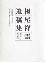 仏教　神道　キリスト教の古書買取なら黒崎書店