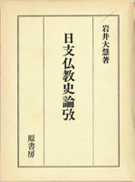 仏教　神道　キリスト教の古書買取なら黒崎書店