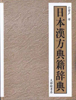 科学史　医学史　気象　易学の古書買取なら黒崎書店