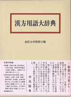 科学史・医学史・気象・易学の古書買取なら黒崎書店