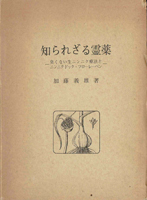 科学史　医学史　気象　易学の古書買取なら黒崎書店