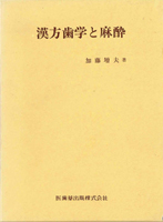 科学史・医学史・気象・易学の古書買取なら黒崎書店