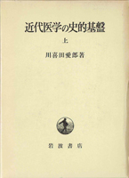 科学史　医学史　気象　易学の古書買取なら黒崎書店