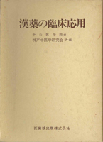 科学史・医学史・気象・易学の古書買取なら黒崎書店