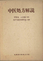 科学史・医学史・気象・易学の古書買取なら黒崎書店