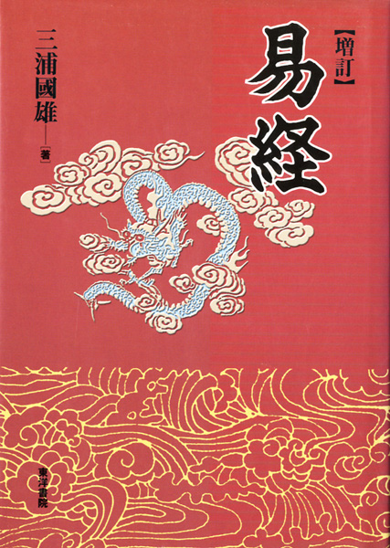 科学史・医学史・気象・易学の古書買取なら黒崎書店