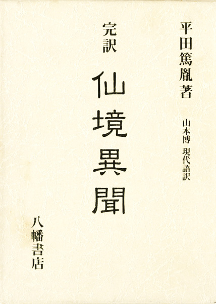 科学史・医学史・気象・易学の古書買取なら黒崎書店