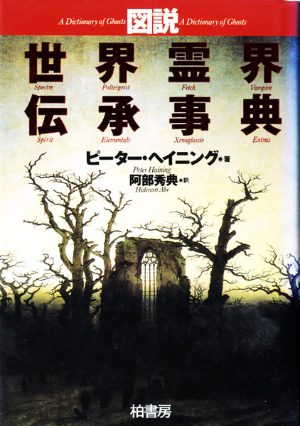 妖怪・心霊・超常現象関係書の古書買取なら黒崎書店