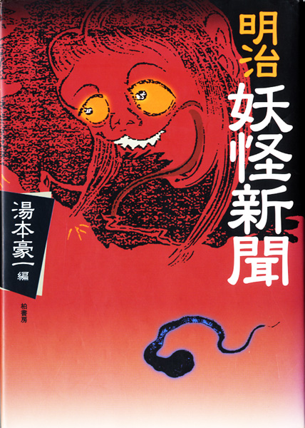 妖怪・心霊・超常現象関係書の古書買取なら黒崎書店