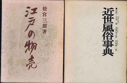 風俗　生活史　女性史　食物専門書を買取いたします