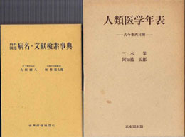 科学史　医学史　気象　易学専門書を買取いたします