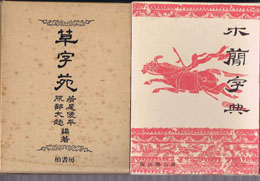 書道　古筆　書蹟　拓碑専門書を買取いたします